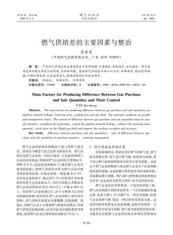 产生燃气供销差的主要因素在于管网漏损、计量偏差、抄收漏失、窃气损失。燃气供销差的问题主要是人的问题、管理的问题。整治燃气供销差必须以人为本，加强领导，整治管网漏损，加强计量管理，打击违章窃气，提高抄收到位率和准确率。