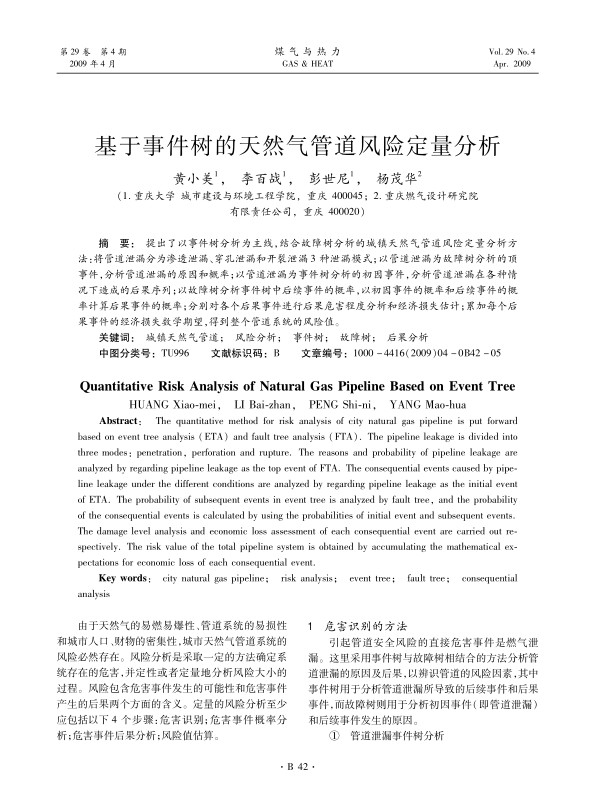 提出了以事件树分析为主线，结合故障树分析的城镇天然气管道风险定量分析方法：将管道泄漏分为渗透泄漏、穿孔泄漏和开裂泄漏3种泄漏模式；以管道泄漏为故障树分析的顶事件，分析管道泄漏的原因和概率；以管道泄漏为事件树分析的初因事件，分析管道泄漏在各种情况下造成的后果序列；以故障树分析事件树中后续事件的概率，以初因事件的概率和后续事件的概率计算后果事件的概率；分别对各个后果事件进行后果危害程度分析和经济损失估计；累加每个后果事件的经济损失数学期望，得到整个管道系统的风险值。