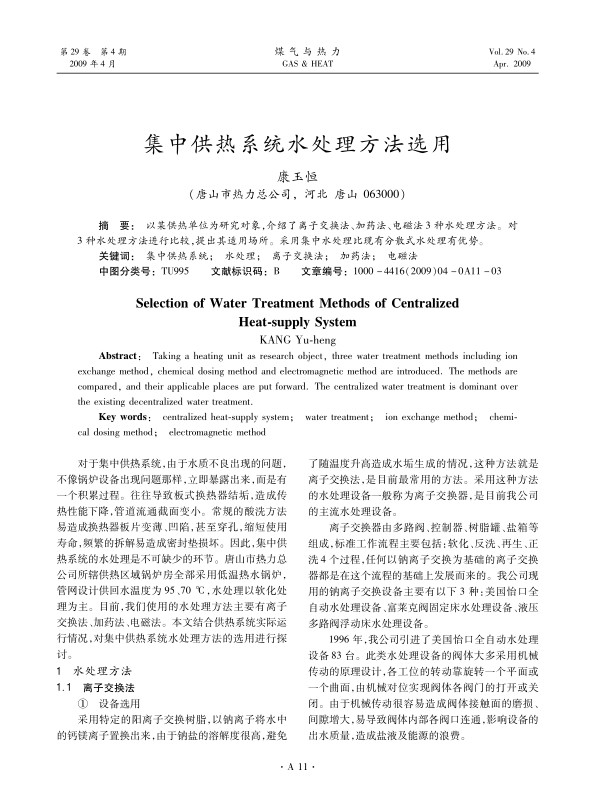 以某供热单位为研究对象，介绍了离子交换法、加药法、电磁法3种水处理方法。对3种水处理方法进行比较，提出其适用场所。采用集中水处理比现有分散式水处理有优势。