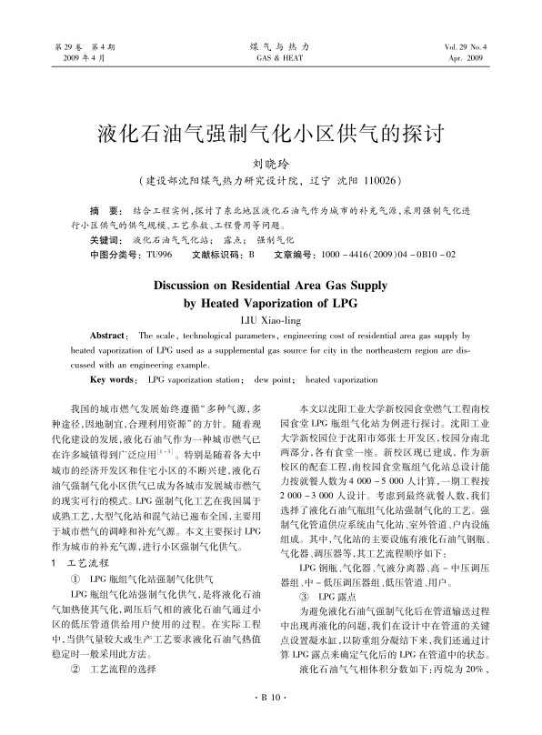 结合工程实例，探讨了东北地区液化石油气作为城市的补充气源，采用强制气化进行小区供气的供气规模、工艺参数、工程费用等问题。