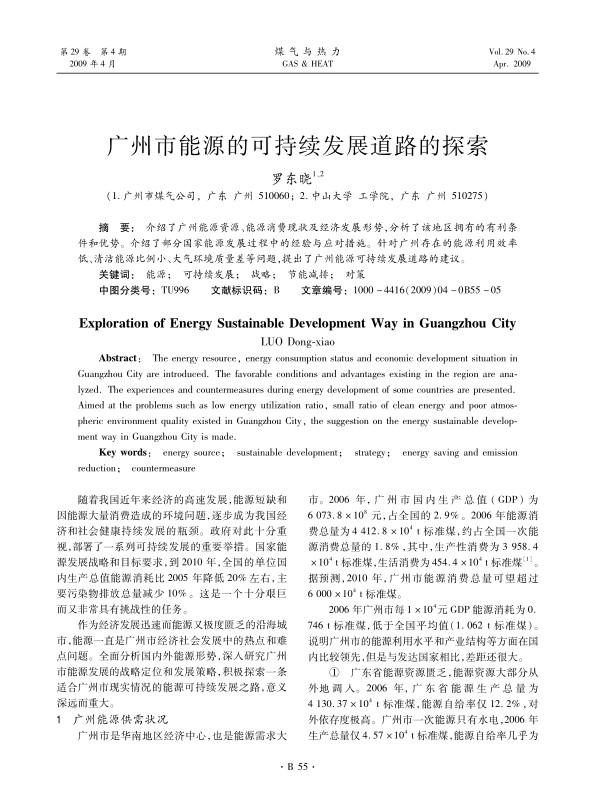 介绍了广州能源资源、能源消费现状及经济发展形势，分析了该地区拥有的有利条件和优势。介绍了部分国家能源发展过程中的经验与应对措施。针对广州存在的能源利用效率低、清洁能源比例小、大气环境质量差等问题，提出了广州能源可持续发展道路的建议。