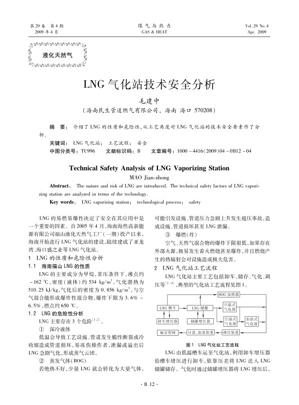 介绍了LNG的性质和危险性，从工艺角度对LNG气化站的技术安全要素作了分析。