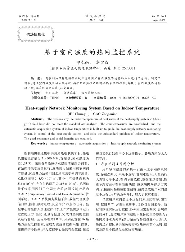 对胜利油田基地供热系统出现的用户室内温度不达标的原因进行了分析。制定了对策，建立室内温度自动采集系统，指导热网监控系统对供热系统的控制，解决了室内温度不达标的问题，具有较好的经济、社会效益。