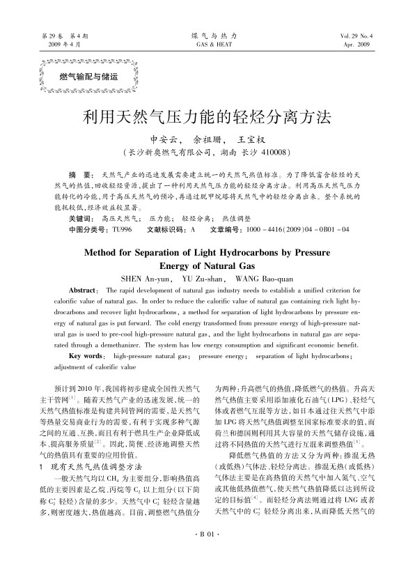 天然气产业的迅速发展需要建立统一的天然气热值标准。为了降低富含轻烃的天然气的热值，回收轻烃资源，提出了一种利用天然气压力能的轻烃分离方法。利用高压天然气压力能转化的冷能，用于高压天然气的预冷，再通过脱甲烷塔将天然气中的轻烃分离出来。整个系统的能耗较低，经济效益较显著。
