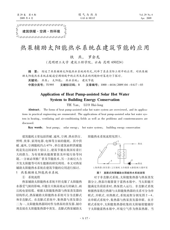 综述了热泵辅助太阳能热水系统的形式，列举了其在实际工程中的应用。对热泵辅助太阳能热水系统在暖通空调领域中的应用及存在的问题和对策进行了探讨。