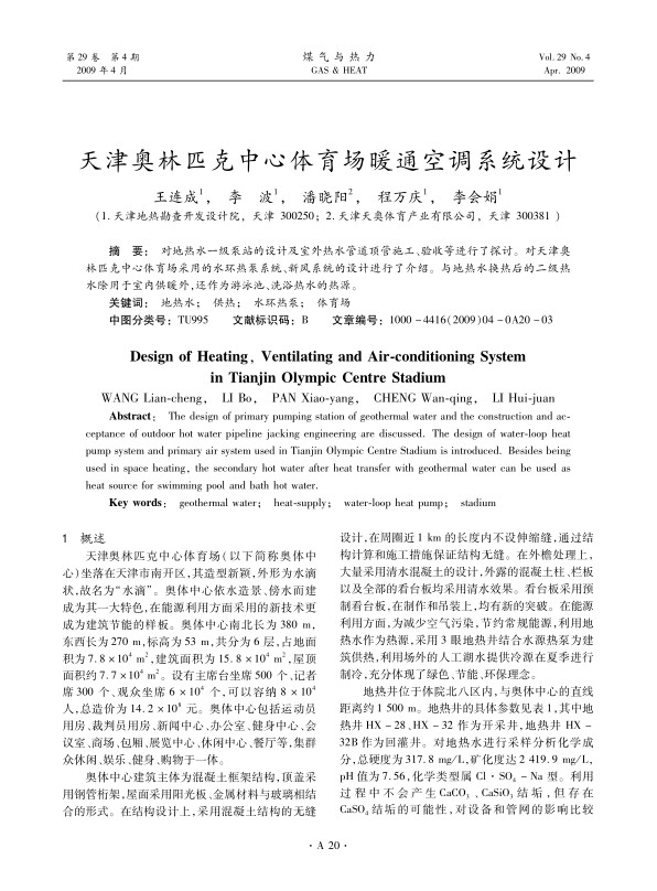 对地热水一级泵站的设计及室外热水管道顶管施工、验收等进行了探讨。对天津奥林匹克中心体育场采用的水环热泵系统、新风系统的设计进行了介绍。与地热水换热后的二级热水除用于室内供暖外，还作为游泳池、洗浴热水的热源。