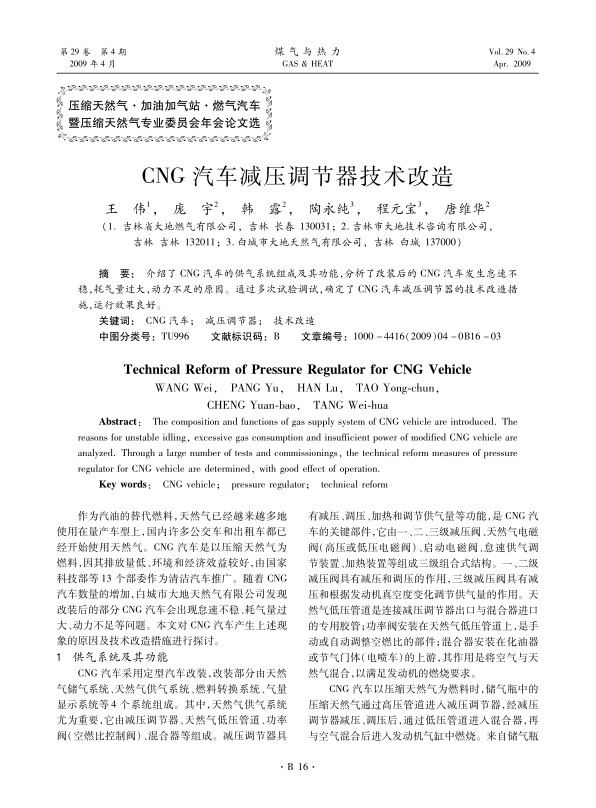 介绍了CNG汽车的供气系统组成及其功能，分析了改装后的CNG汽车发生怠速不稳，耗气量过大，动力不足的原因。通过多次试验调试，确定了CNG汽车减压调节器的技术改造措施，运行效果良好。