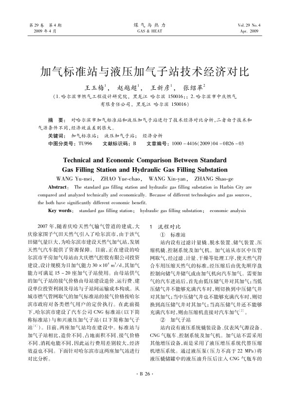 对哈尔滨市加气标准站和液压加气子站进行了技术经济对比分析，二者由于技术和气源条件不同，经济效益差别很大。