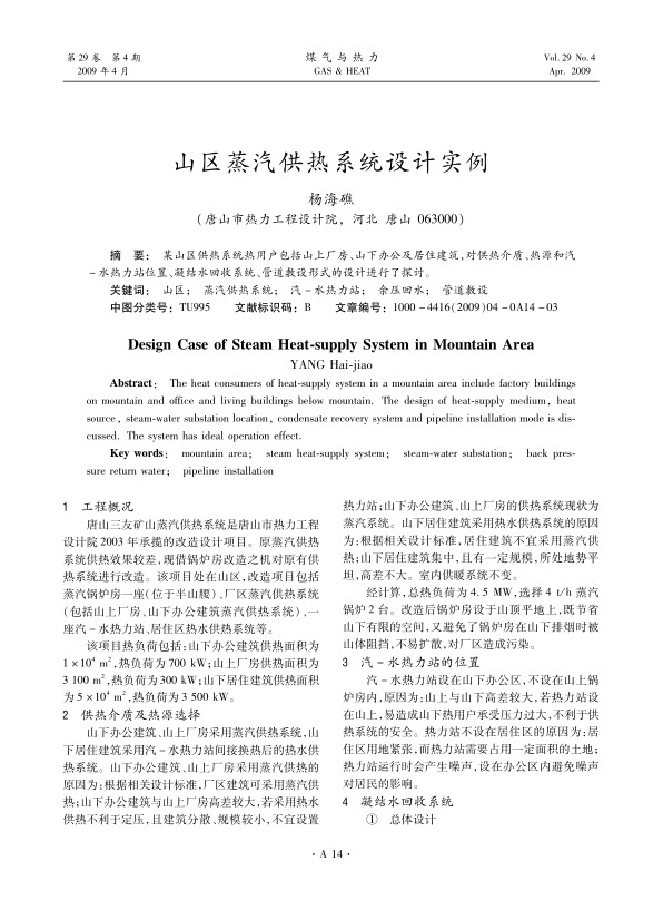 某山区供热系统热用户包括山上厂房、山下办公及居住建筑，对供热介质、热源和汽-水热力站位置、凝结水回收系统、管道敷设形式的设计进行了探讨。
