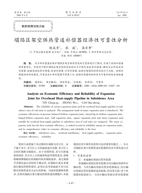 对多种补偿器在煤矿塌陷区架空供热管道的可靠性进行了探讨，介绍了旋转补偿器的布置形式。对适用于煤矿塌陷区架空供热管道的压力平衡式波纹管补偿器、横向大拉杆波纹管补偿器、铰链型波纹管补偿器、球型补偿器、方形补偿器、旋转补偿器的经济性进行了比较。旋转补偿器的经济性最优，可靠性在6种补偿器中排第2位，旋转补偿器的经济性与可靠性的综合指标最优。
