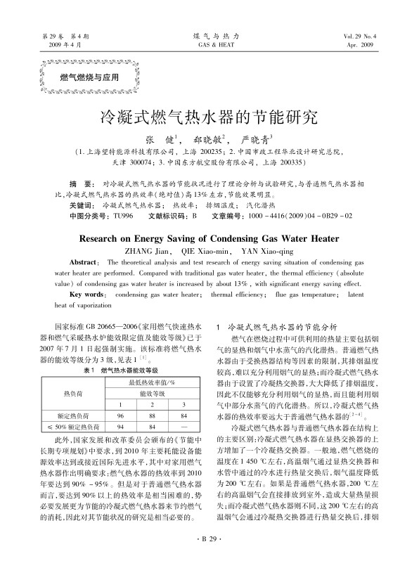 对冷凝式燃气热水器的节能状况进行了理论分析与试验研究，与普通燃气热水器相比，冷凝式燃气热水器的热效率(绝对值)高13%左右，节能效果明显。