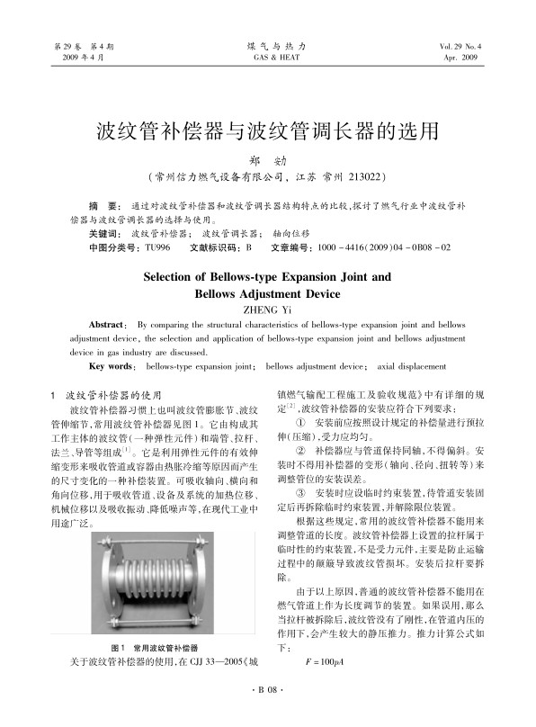 通过对波纹管补偿器和波纹管调长器结构特点的比较，探讨了燃气行业中波纹管补偿器与波纹管调长器的选择与使用。