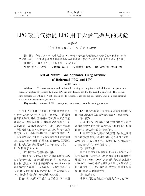 介绍了用LPG改质气掺混LPG配制不同试验气进行燃具试验的要求和方法，分析了试验结果。以12T基准气华白数配气得到的掺混气可以替代天然气作为补充气源或应急气源。