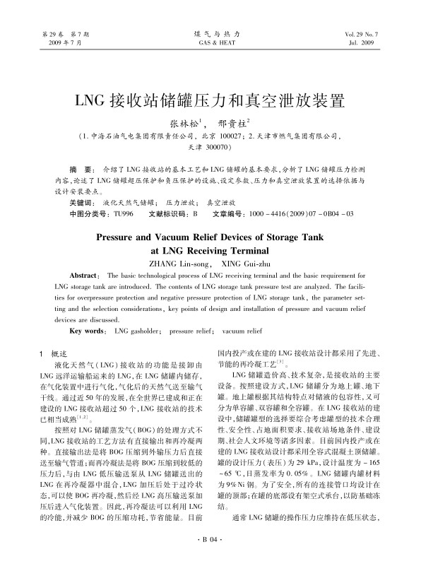 介绍了LNG接收站的基本工艺和LNG储罐的基本要求，分析了LNG储罐压力检测内容，论述了LNG储罐超压保护和负压保护的设施、设定参数、压力和真空泄放装置的选择依据与设计安装要点。