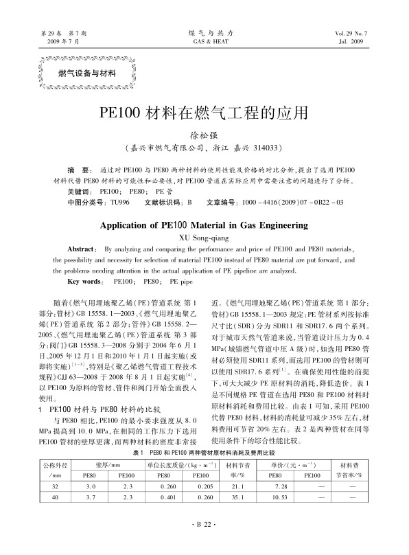 通过对PE100与PE80两种材料的使用性能及价格的对比分析，提出了选用PE100材料代替PE80材料的可能性和必要性，对PE100管道在实际应用中需要注意的问题进行了分析。