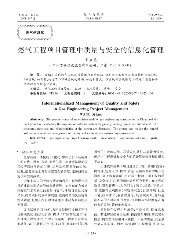 介绍了国内燃气工程建设监理行业的现状、研发燃气工程项目监理软件系统（DGPM系统）的背景，论述了DGPM系统的结构、功能和特点。该系统可实现燃气工程施工质量和安全的控制及信息化管理。