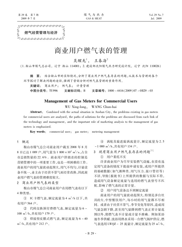 结合鞍山市的实际情况，分析了商业用户燃气表存在的问题，从技术与管理的各个环节探讨了解决问题的途径，强调了营销分析对燃气表管理的重要作用。