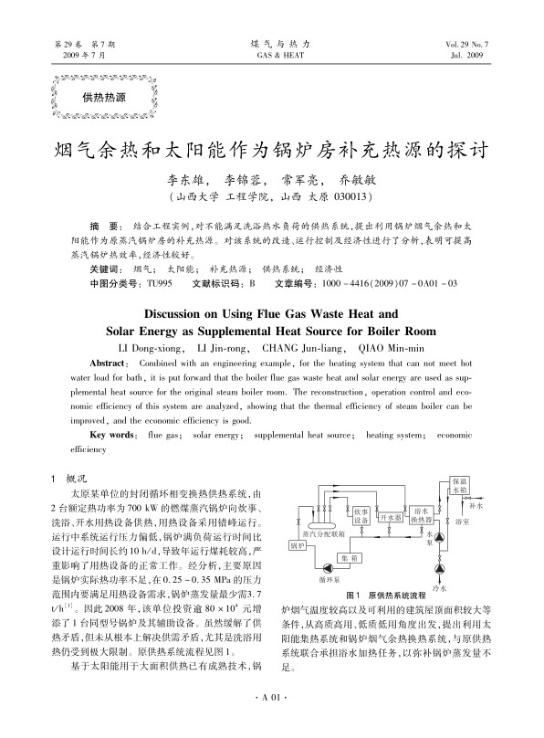 结合工程实例，对不能满足洗浴热水负荷的供热系统，提出利用锅炉烟气余热和太阳能作为原蒸汽锅炉房的补充热源。对该系统的改造、运行控制及经济性进行了分析，表明可提高蒸汽锅炉热效率，经济性较好。