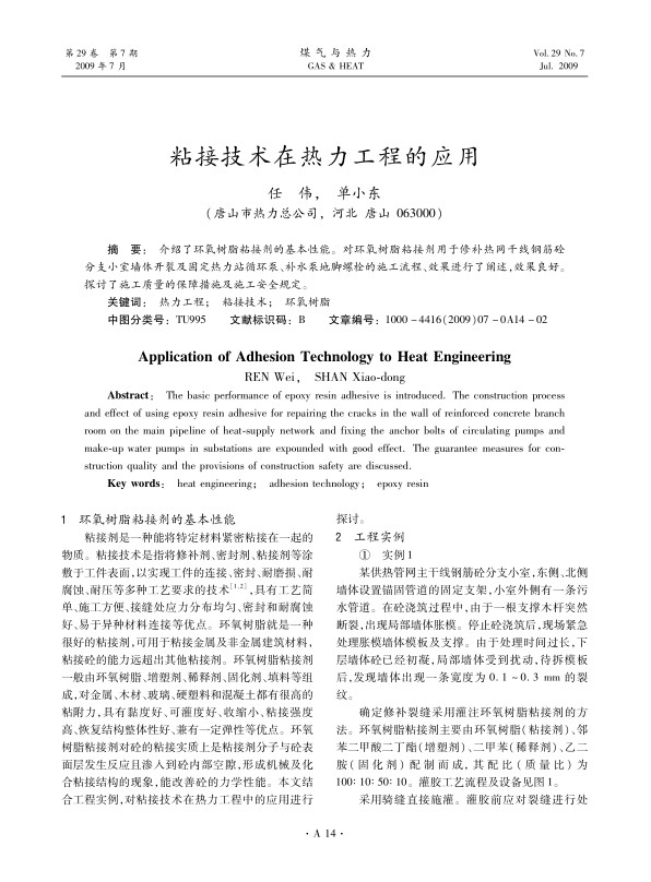 介绍了环氧树脂粘接剂的基本性能。对环氧树脂粘接剂用于修补热网干线钢筋砼分支小室墙体开裂及固定热力站循环泵、补水泵地脚螺栓的施工流程、效果进行了阐述，效果良好。探讨了施工质量的保障措施及施工安全规定。