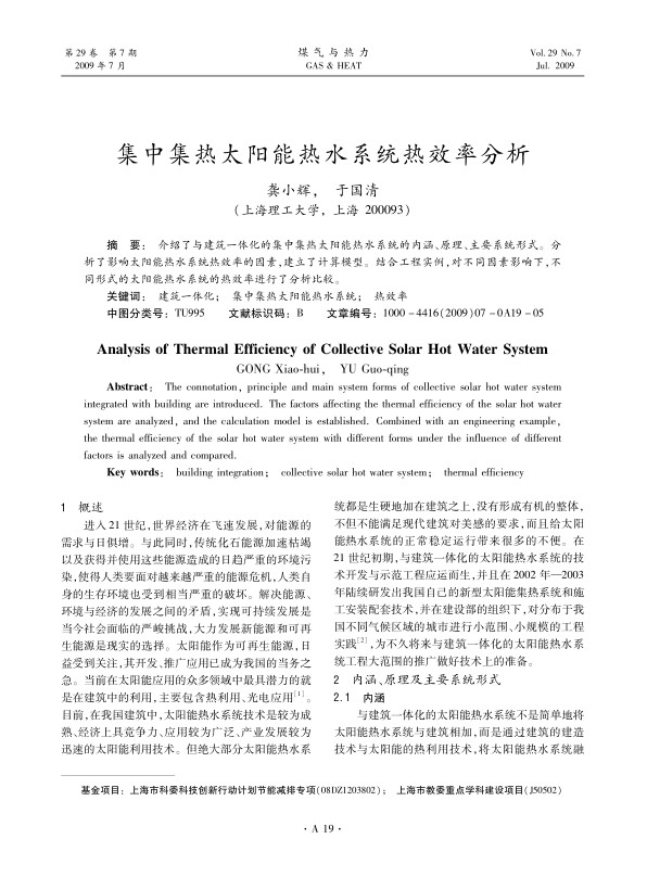 介绍了与建筑一体化的集中集热太阳能热水系统的内涵、原理、主要系统形式。分析了影响太阳能热水系统热效率的因素，建立了计算模型。结合工程实例，对不同因素影响下，不同形式的太阳能热水系统的热效率进行了分析比较。