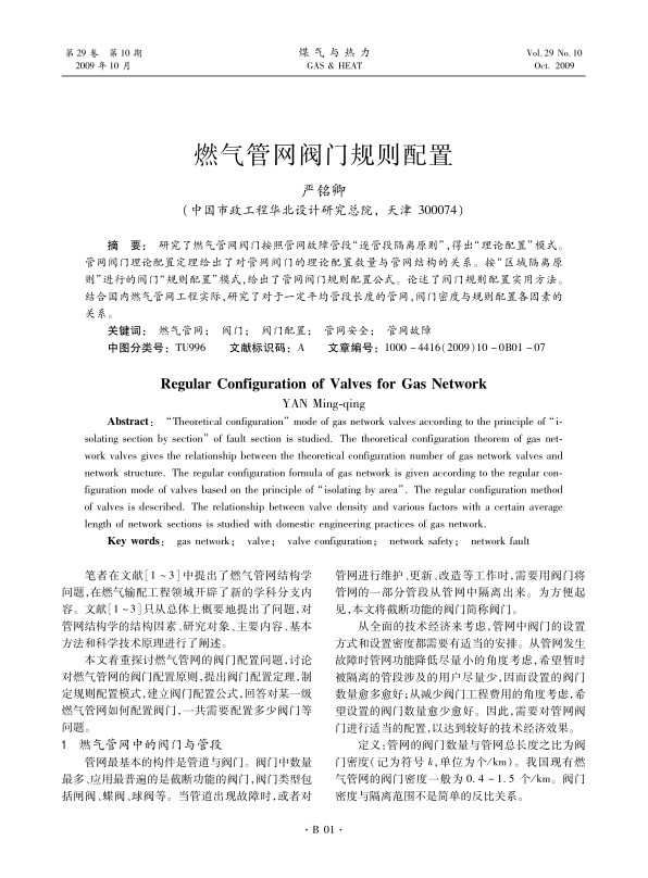 研究了燃气管网阀门按照管网故障管段“逐管段隔离原则”，得出“理论配置”模式。管网阀门理论配置定理给出了对管网阀门的理论配置数量与管网结构的关系。按“区域隔离原则”进行的阀门“规则配置”模式，给出了管网阀门规则配置公式。论述了阀门规则配置实用方法。结合国内燃气管网工程实际，研究了对于一定平均管段长度的管网，阀门密度与规则配置各因素的关系。
