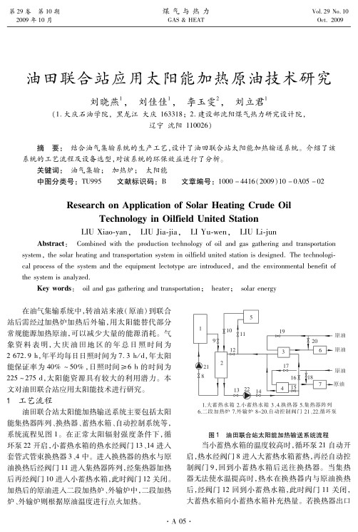 结合油气集输系统的生产工艺，设计了油田联合站太阳能加热输送系统。介绍了该系统的工艺流程及设备选型，对该系统的环保效益进行了分析。