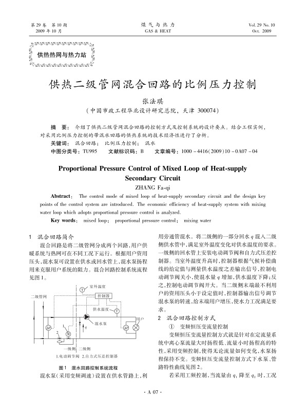 介绍了供热二级管网混合回路的控制方式及控制系统的设计要点。结合工程实例，对采用比例压力控制的带混水回路的供热系统的技术经济性进行了分析。