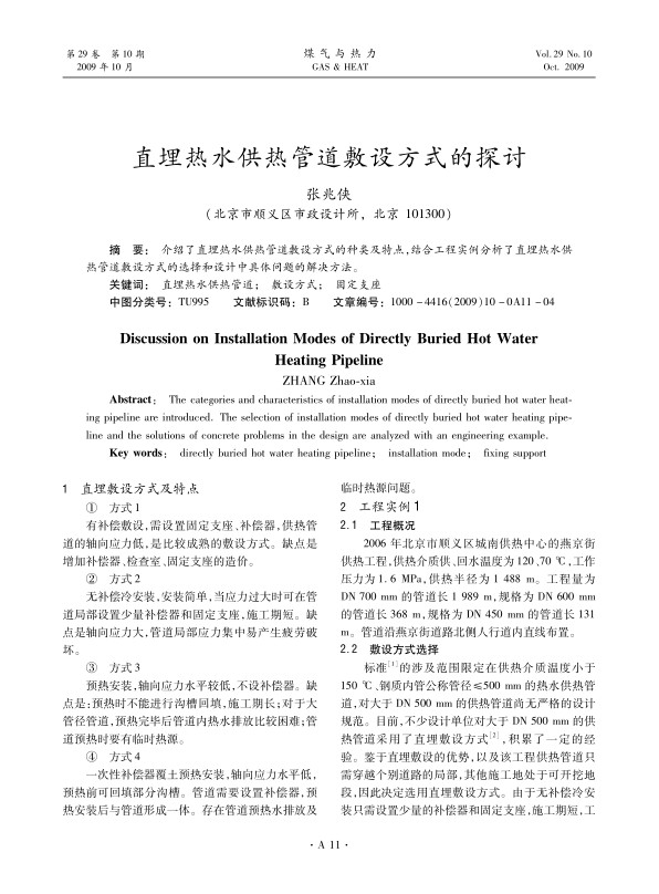 介绍了直埋热水供热管道敷设方式的种类及特点，结合工程实例分析了直埋热水供热管道敷设方式的选择和设计中具体问题的解决方法。
