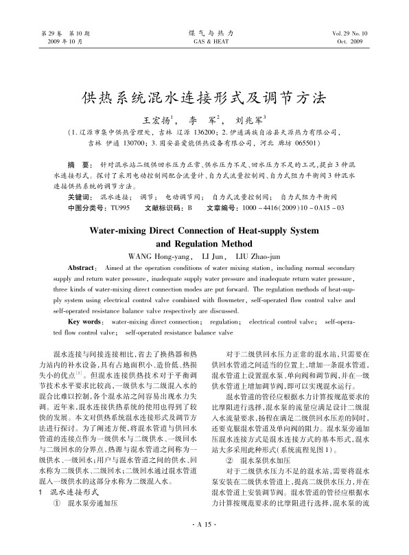 针对混水站二级供回水压力正常、供水压力不足、回水压力不足的工况，提出3种混水连接形式。探讨了采用电动控制阀配合流量计、自力式流量控制阀、自力式阻力平衡阀3种混水连接供热系统的调节方法。