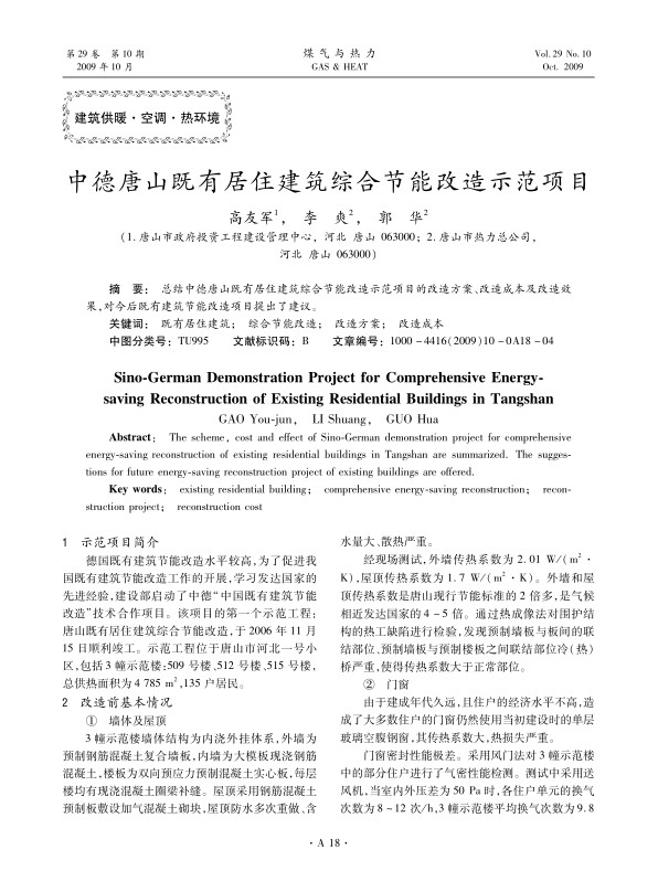 总结中德唐山既有居住建筑综合节能改造示范项目的改造方案、改造成本及改造效果，对今后既有建筑节能改造项目提出了建议。