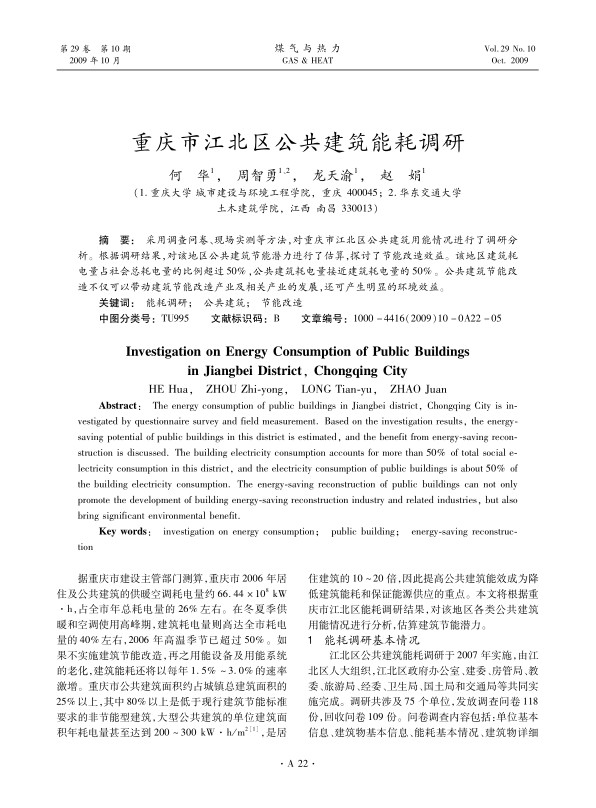 采用调查问卷、现场实测等方法，对重庆市江北区公共建筑用能情况进行了调研分析。根据调研结果，对该地区公共建筑节能潜力进行了估算，探讨了节能改造效益。该地区建筑耗电量占社会总耗电量的比例超过50%，公共建筑耗电量接近建筑耗电量的50%。公共建筑节能改造不仅可以带动建筑节能改造产业及相关产业的发展，还可产生明显的环境效益。