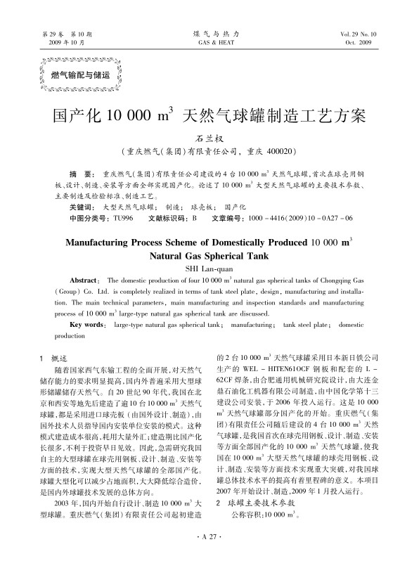 重庆燃气（集团）有限责任公司建设的4台10 000 m3天然气球罐，首次在球壳用钢板、设计、制造、安装等方面全部实现国产化。论述了10 000 m3大型天然气球罐的主要技术参数、主要制造及检验标准、制造工艺。