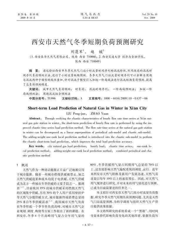 通过验证西安市冬季天然气门站小时流量时间序列的混沌特性，利用改进的混沌时间序列负荷预测方法，进行了小时流量短期预测。冬季天然气门站流量时间序列可以分解为周期与混沌两种子模型的线性叠加，针对混沌子模型引入加权一阶局域法进行混沌短期负荷预测，提高了总负荷预测精度。
