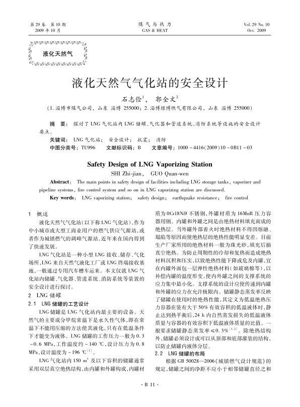 探讨了LNG气化站内LNG储罐、气化器和管道系统、消防系统等设施的安全设计要点。