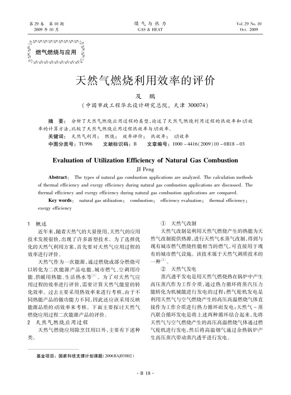 分析了天然气燃烧应用过程的类型，论述了天然气燃烧利用过程的热效率和火用效率的计算方法，比较了天然气燃烧应用过程热效率与火用效率。