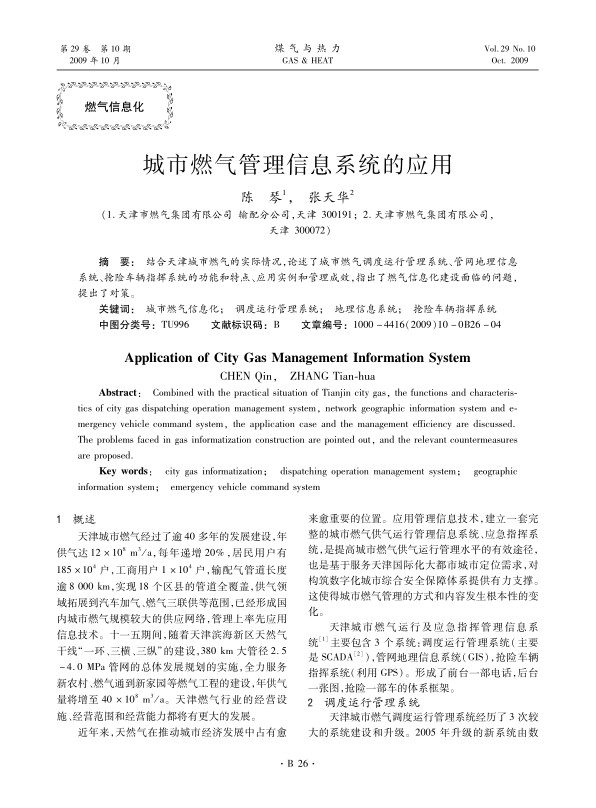 结合天津城市燃气的实际情况，论述了城市燃气调度运行管理系统、管网地理信息系统、抢险车辆指挥系统的功能和特点、应用实例和管理成效，指出了燃气信息化建设面临的问题，提出了对策。