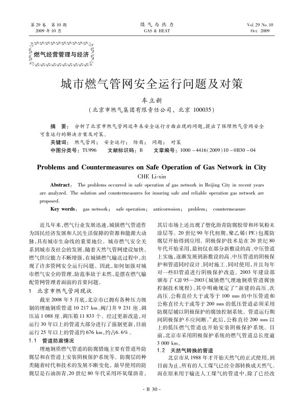分析了北京市燃气管网近年来安全运行方面出现的问题，提出了保障燃气管网安全可靠运行的解决方案及对策。