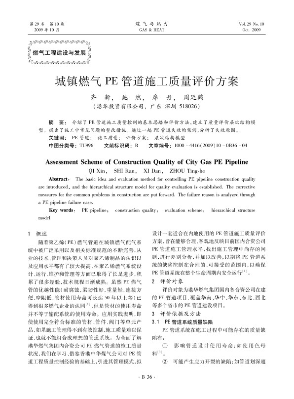 介绍了PE管道施工质量控制的基本思路和评价方法，建立了质量评价层次结构模型。提出了施工中常见问题的整改措施。通过一起PE管道失效的案例，分析了失效原因。