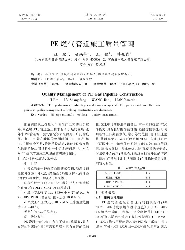 论述了PE燃气管材的性能和优缺点、焊接施工质量管理要点。