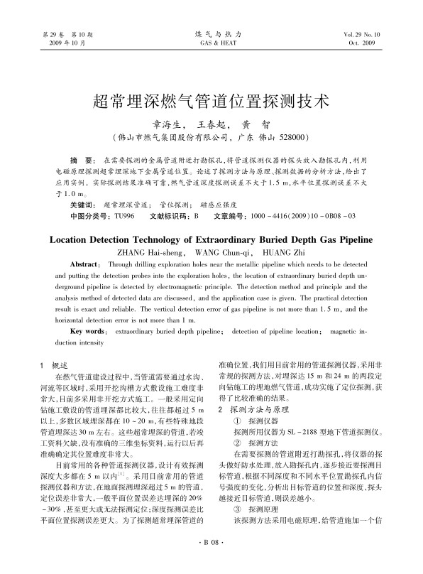 在需要探测的金属管道附近打勘探孔，将管道探测仪器的探头放入勘探孔内，利用电磁原理探测超常埋深地下金属管道位置。论述了探测方法与原理、探测数据的分析方法，给出了应用实例。实际探测结果准确可靠，燃气管道深度探测误差不大于1.5 m，水平位置探测误差不大于1.0 m。