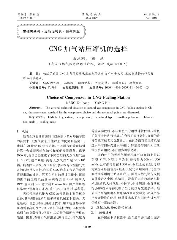 论述了我国CNG加气站天然气压缩机的总体技术水平状况，压缩机选择的评估标准与技术要点。