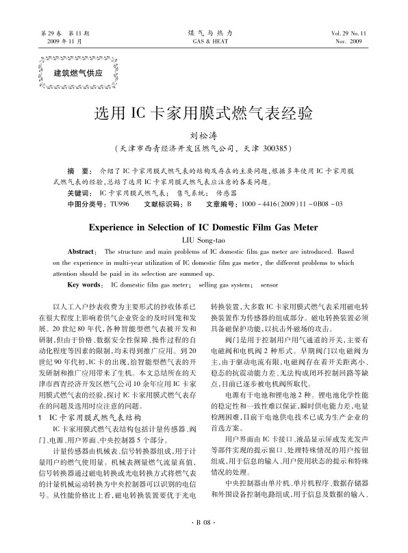 介绍了IC卡家用膜式燃气表的结构及存在的主要问题，根据多年使用IC卡家用膜式燃气表的经验，总结了选用IC卡家用膜式燃气表应注意的各类问题。
