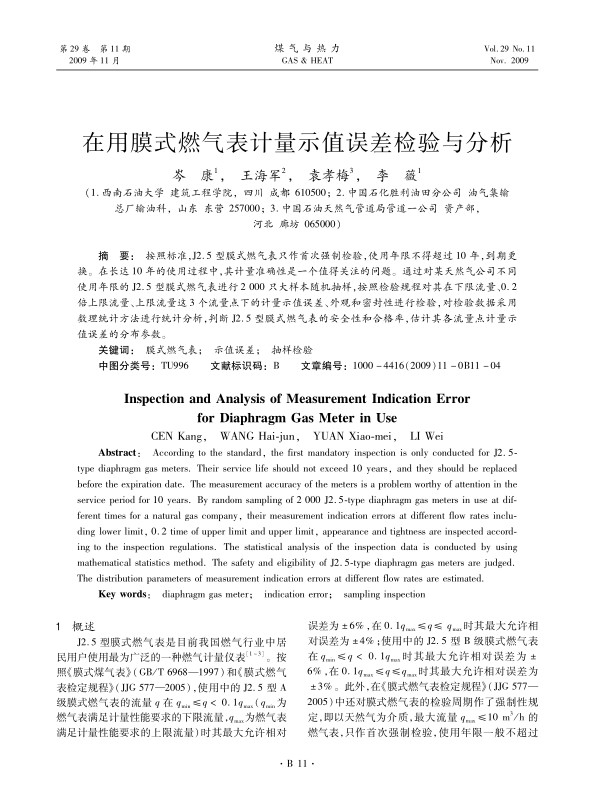 按照标准，J2.5型膜式燃气表只作首次强制检验，使用年限不得超过10年，到期更换。在长达10年的使用过程中，其计量准确性是一个值得关注的问题。通过对某天然气公司不同使用年限的J2.5型膜式燃气表进行2 000只大样本随机抽样，按照检验规程对其在下限流量、0.2
倍上限流量、上限流量这3个流量点下的计量示值误差、外观和密封性进行检验，对检验数据采用数理统计方法进行统计分析，判断J2.5型膜式燃气表的安全性和合格率，估计其各流量点计量示值误差的分布参数。
