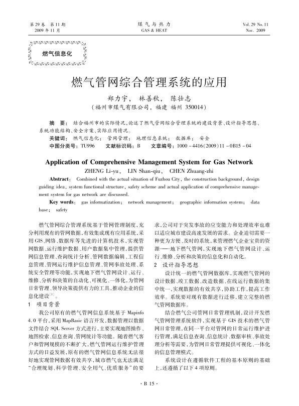 结合福州市的实际情况，论述了燃气管网综合管理系统的建设背景、设计指导思想、系统功能结构、安全方案、实际应用情况。
