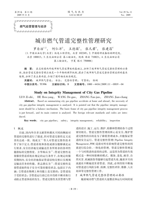 在总结国内外城市燃气管道事故的基础上，分析了城市燃气管道完整性管理的必要性，指出管道完整性管理应该是一个平衡的调节机制，提出了城市燃气管道完整性管理流程的基本框架，分析了其主要内容，介绍了国外相关标准规范。
