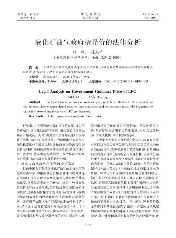 介绍了液化石油气政府指导价的法律依据，价格的制定既要符合法律规定又要符合经济规律，探讨了合理制定液化石油气价格的关键点。