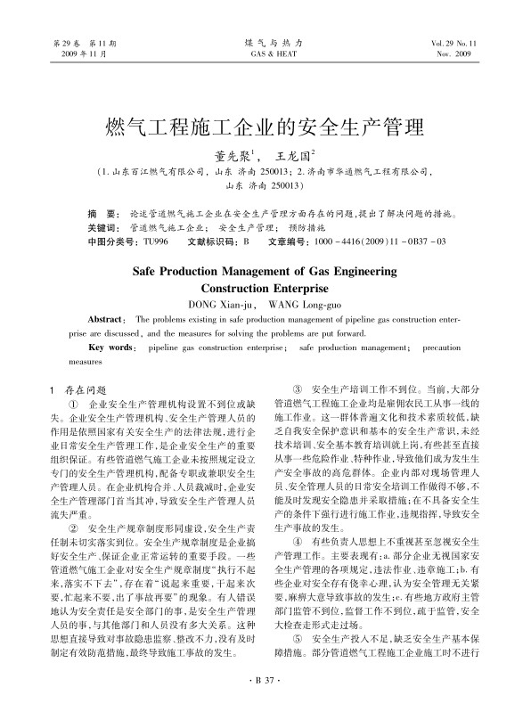 论述管道燃气施工企业在安全生产管理方面存在的问题，提出了解决问题的措施。