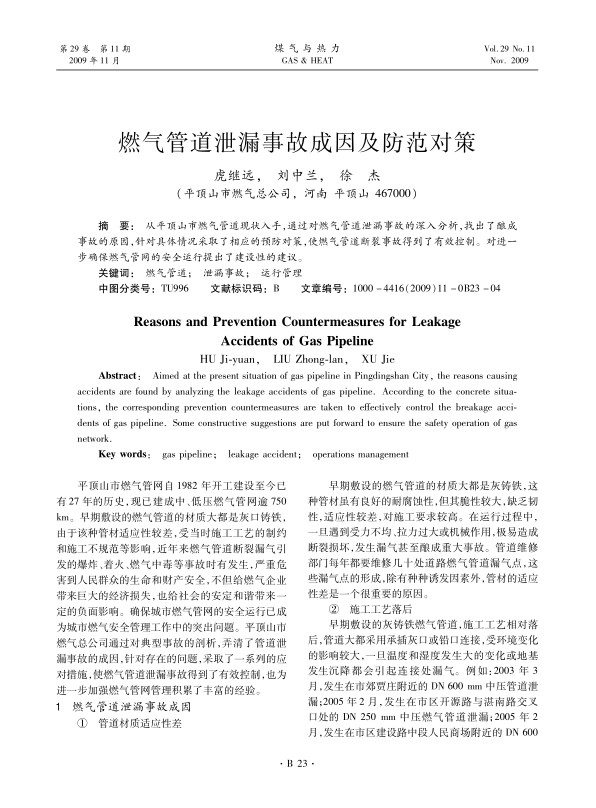 从平顶山市燃气管道现状入手，通过对燃气管道泄漏事故的深入分析，找出了酿成事故的原因，针对具体情况采取了相应的预防对策，使燃气管道断裂事故得到了有效控制。对进一步确保燃气管网的安全运行提出了建设性的建议。