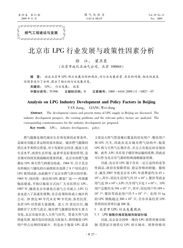 论述北京市LPG供应发展历程和现状，对行业发展前景、存在的问题、相关的政策性因素进行了分析，提出了相应的行业发展对策。