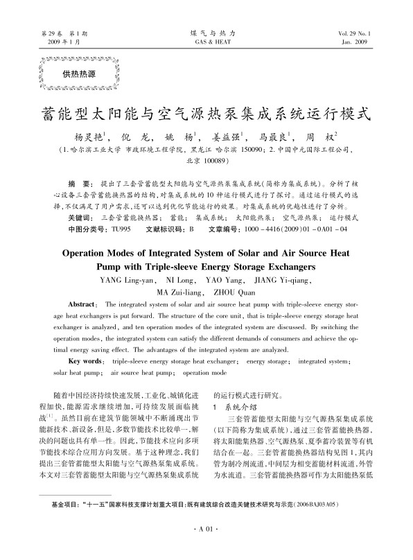 提出了三套管蓄能型太阳能与空气源热泵集成系统（简称为集成系统）。分析了核心设备三套管蓄能换热器的结构，对集成系统的10种运行模式进行了探讨。通过运行模式的选择，不仅满足了用户需求，还可以达到优化节能运行的效果。对集成系统的优越性进行了分析。